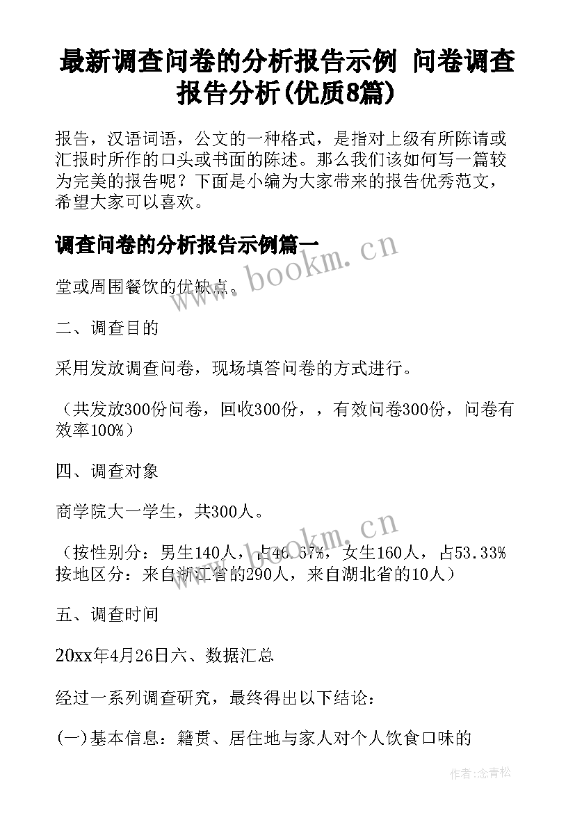 最新调查问卷的分析报告示例 问卷调查报告分析(优质8篇)