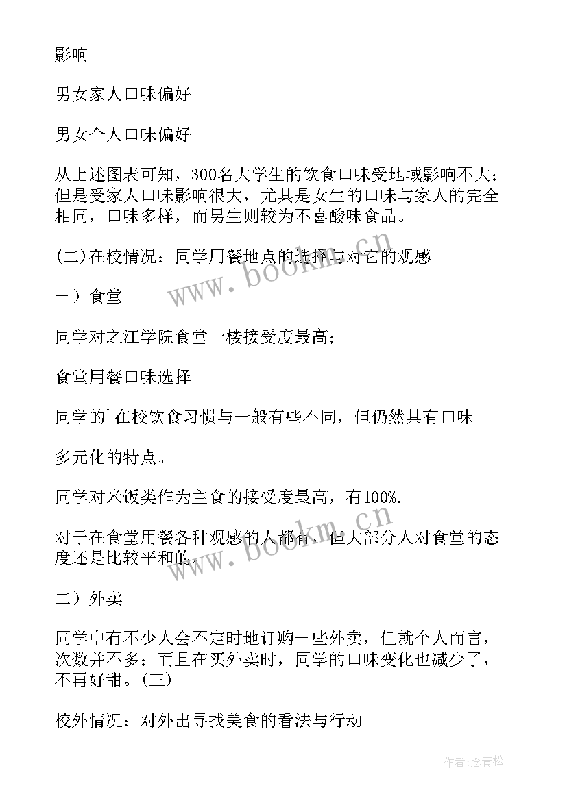 最新调查问卷的分析报告示例 问卷调查报告分析(优质8篇)