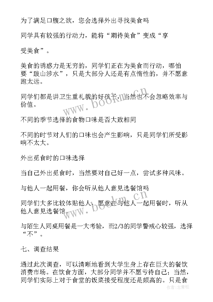 最新调查问卷的分析报告示例 问卷调查报告分析(优质8篇)