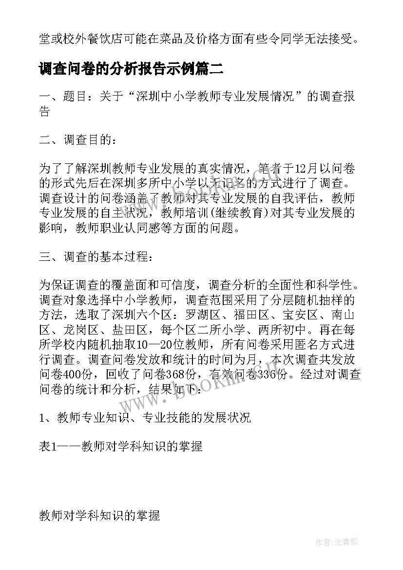 最新调查问卷的分析报告示例 问卷调查报告分析(优质8篇)