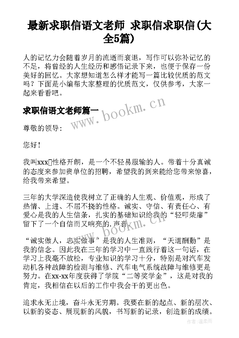 最新求职信语文老师 求职信求职信(大全5篇)