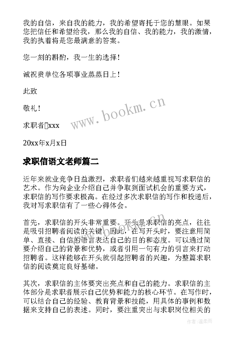 最新求职信语文老师 求职信求职信(大全5篇)