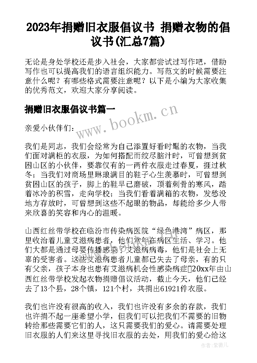 2023年捐赠旧衣服倡议书 捐赠衣物的倡议书(汇总7篇)