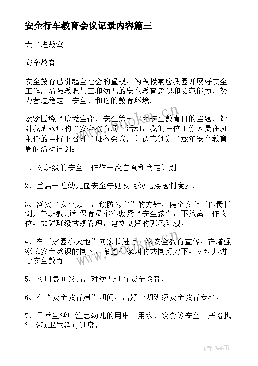 安全行车教育会议记录内容 安全教育会议记录(优秀5篇)