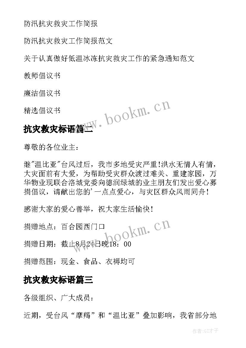 2023年抗灾救灾标语 抗灾救灾倡议书(汇总10篇)