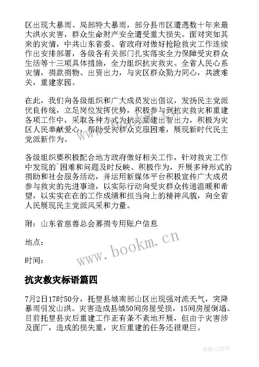 2023年抗灾救灾标语 抗灾救灾倡议书(汇总10篇)