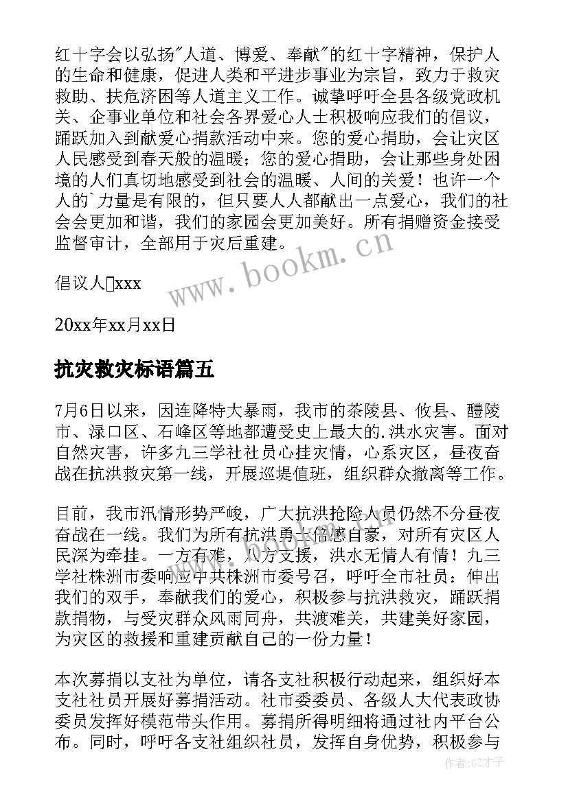 2023年抗灾救灾标语 抗灾救灾倡议书(汇总10篇)