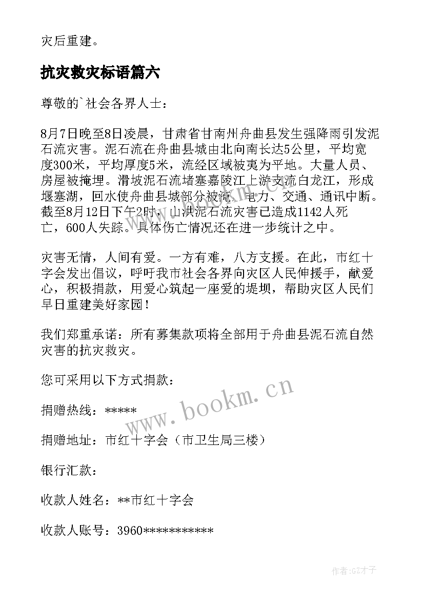 2023年抗灾救灾标语 抗灾救灾倡议书(汇总10篇)