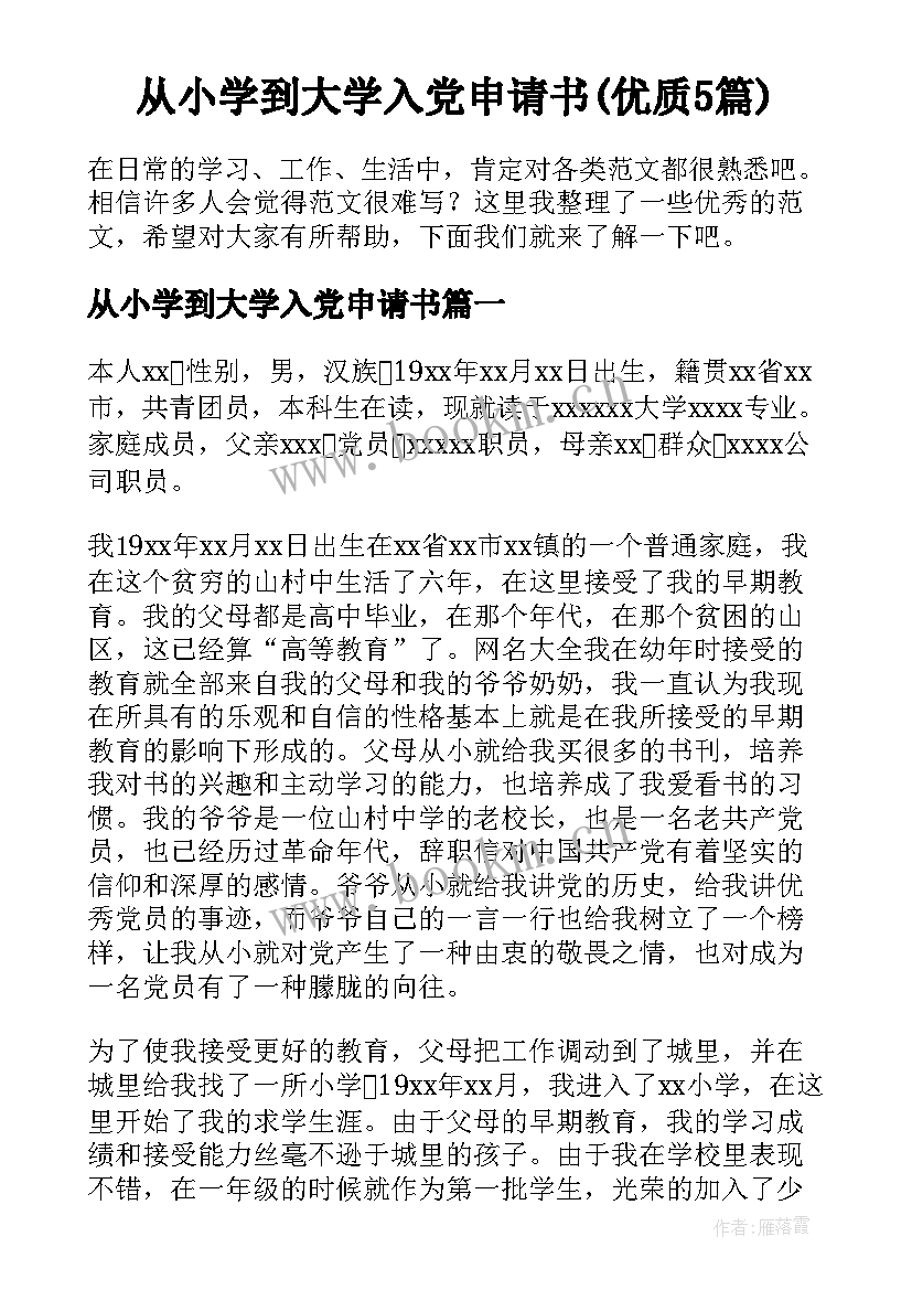 从小学到大学入党申请书(优质5篇)