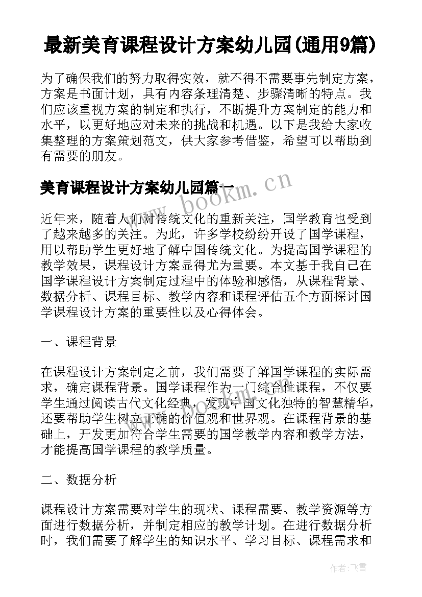 最新美育课程设计方案幼儿园(通用9篇)