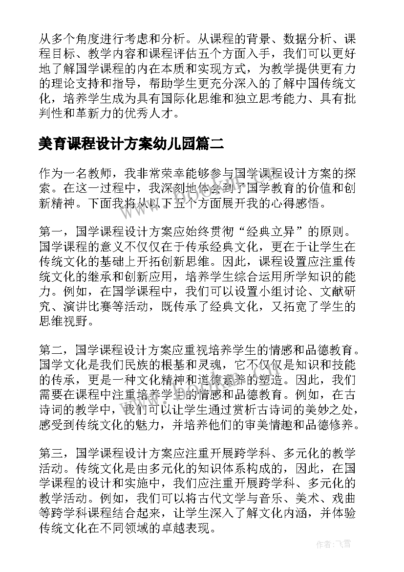 最新美育课程设计方案幼儿园(通用9篇)