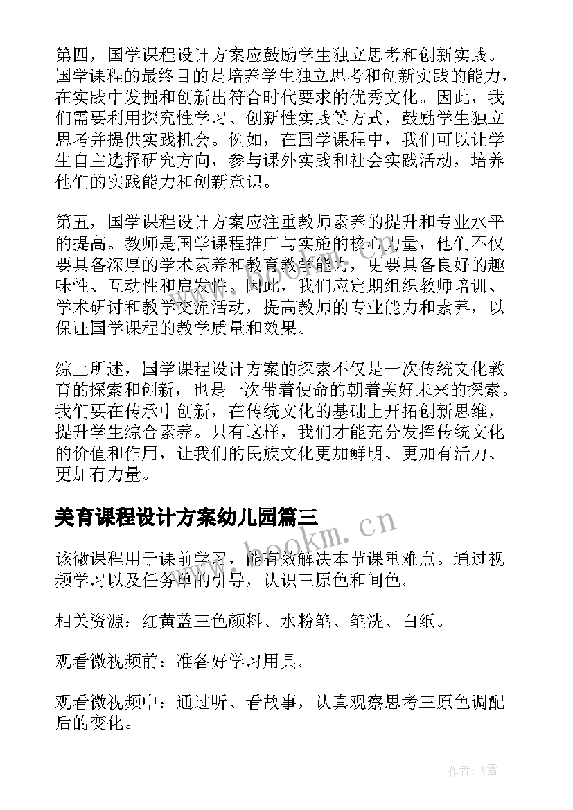 最新美育课程设计方案幼儿园(通用9篇)