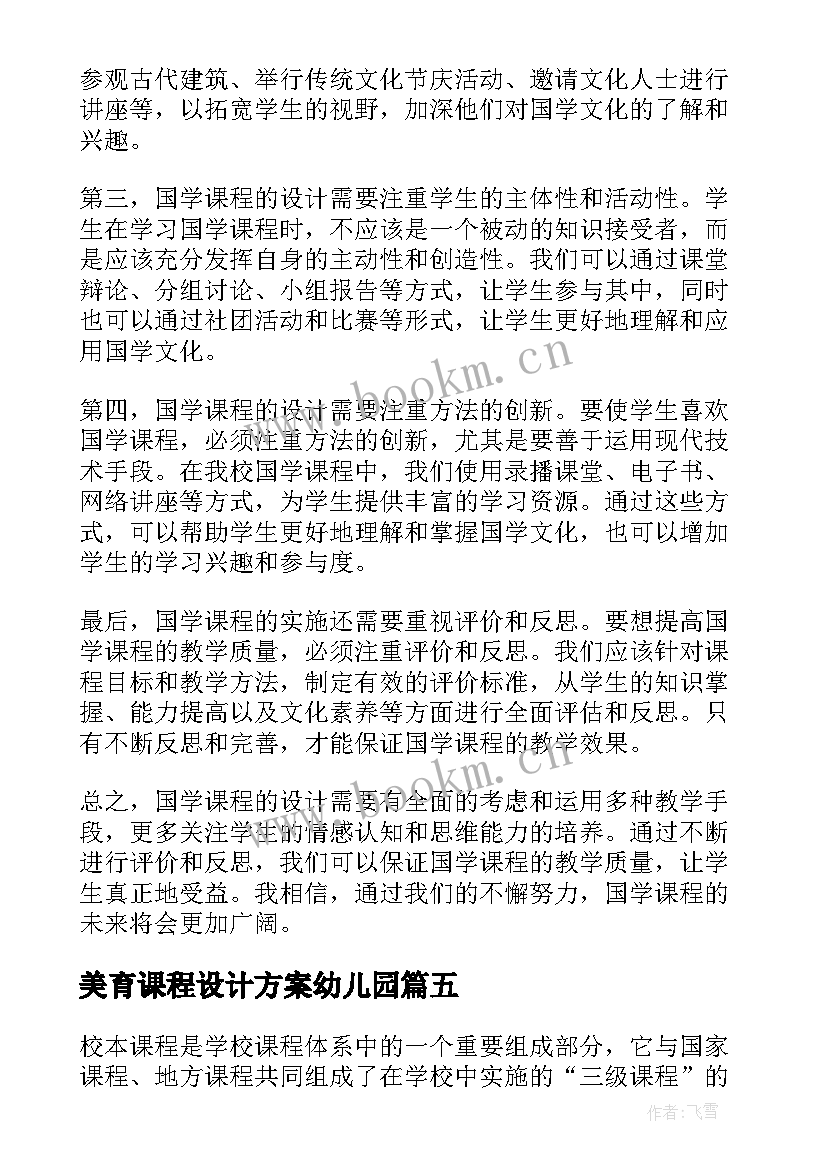 最新美育课程设计方案幼儿园(通用9篇)