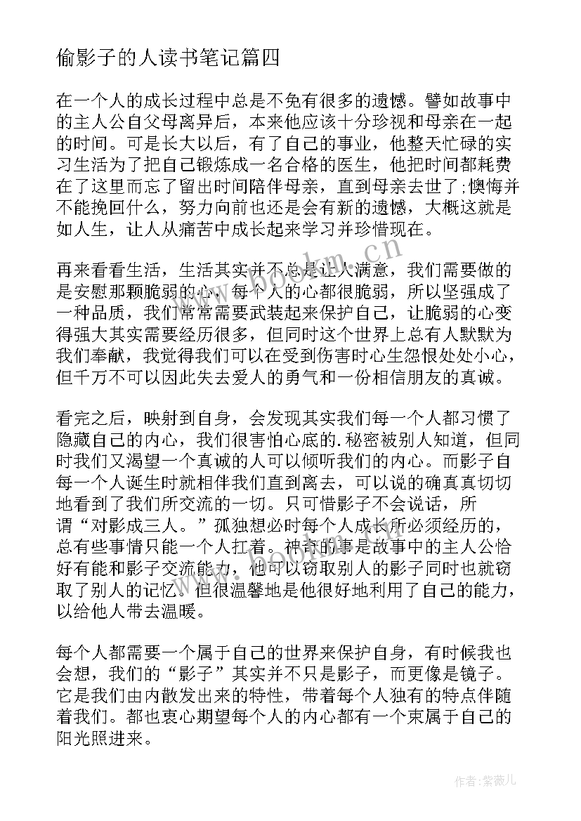 偷影子的人读书笔记(精选7篇)