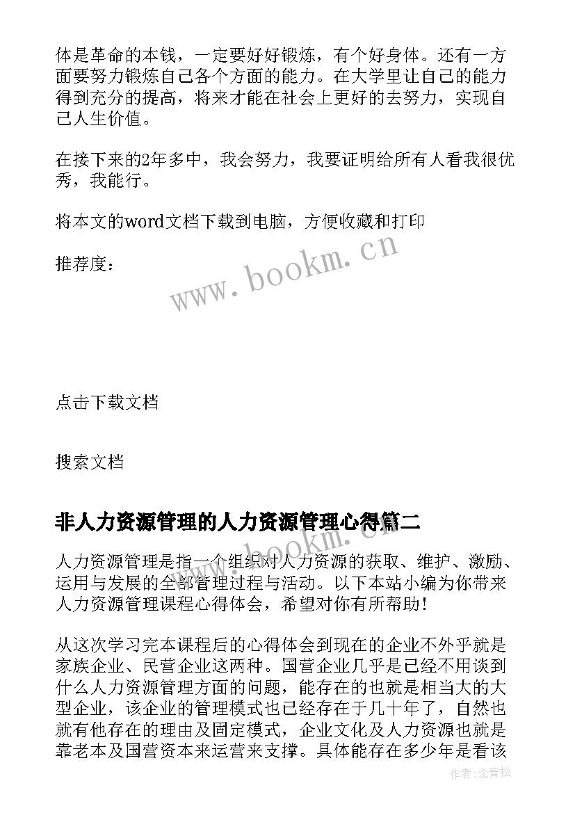 最新非人力资源管理的人力资源管理心得 人力资源管理课程心得体会(优质5篇)