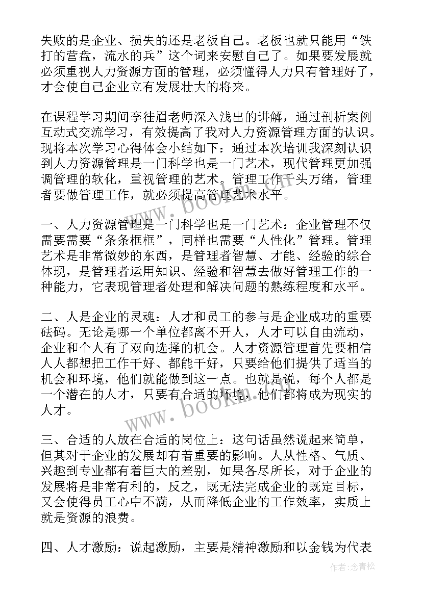 最新非人力资源管理的人力资源管理心得 人力资源管理课程心得体会(优质5篇)