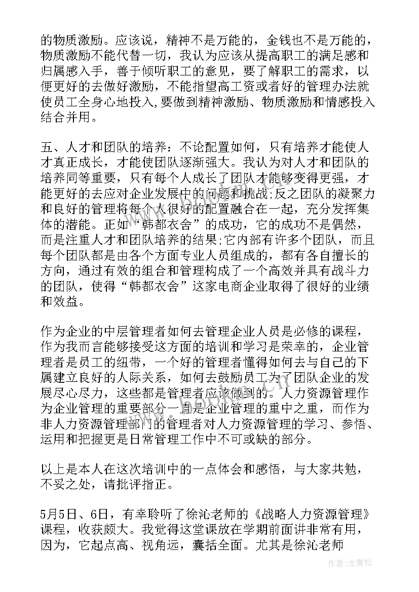 最新非人力资源管理的人力资源管理心得 人力资源管理课程心得体会(优质5篇)