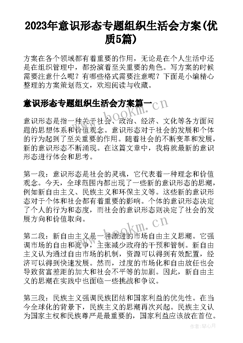 2023年意识形态专题组织生活会方案(优质5篇)