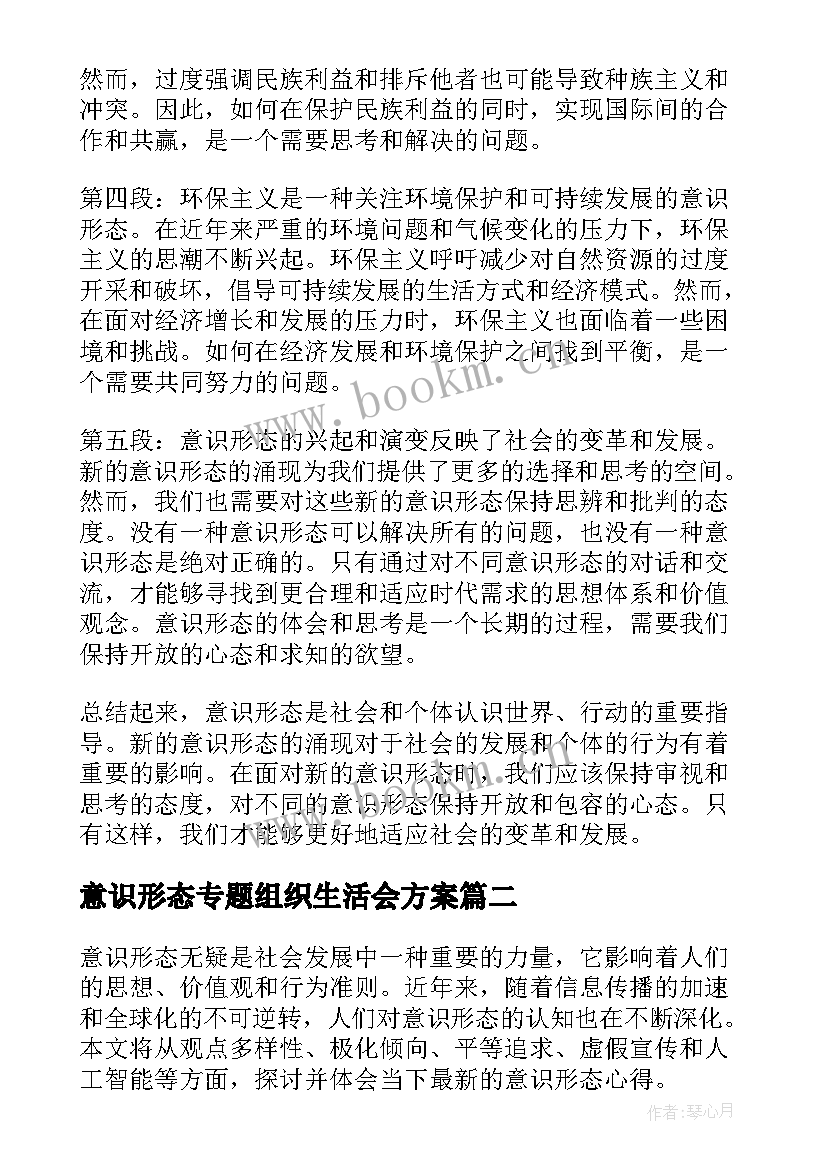 2023年意识形态专题组织生活会方案(优质5篇)