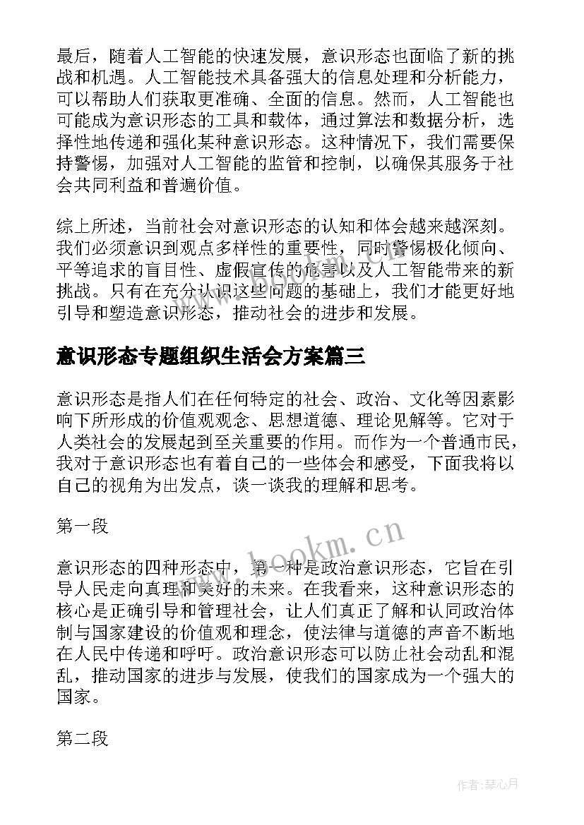 2023年意识形态专题组织生活会方案(优质5篇)