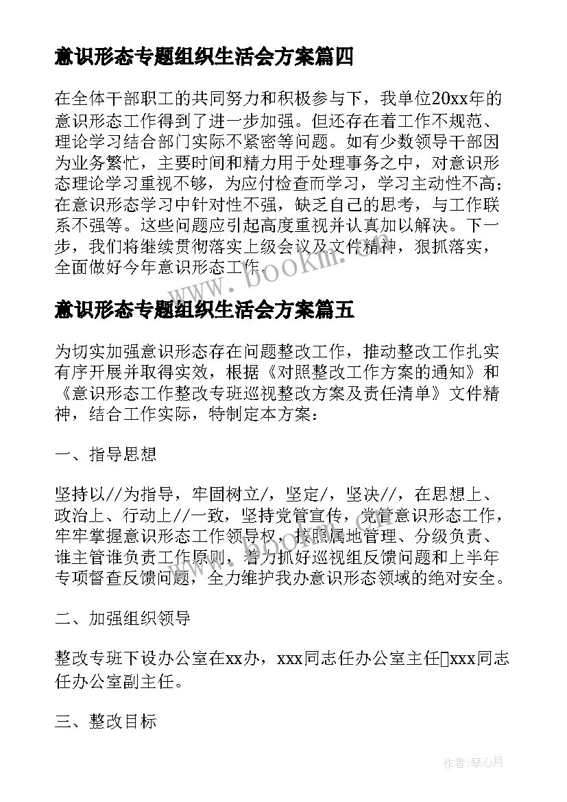 2023年意识形态专题组织生活会方案(优质5篇)