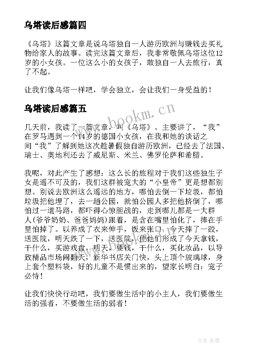 最新乌塔读后感(通用6篇)