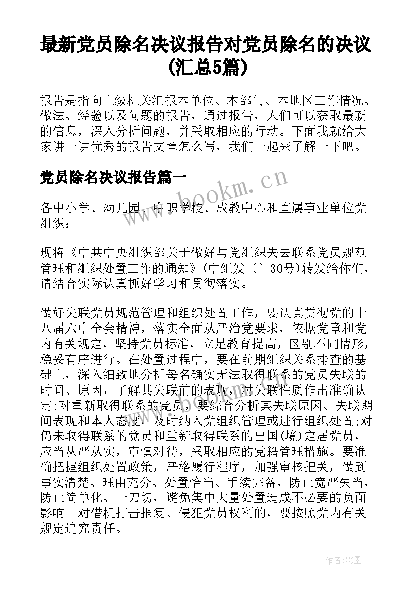 最新党员除名决议报告 对党员除名的决议(汇总5篇)