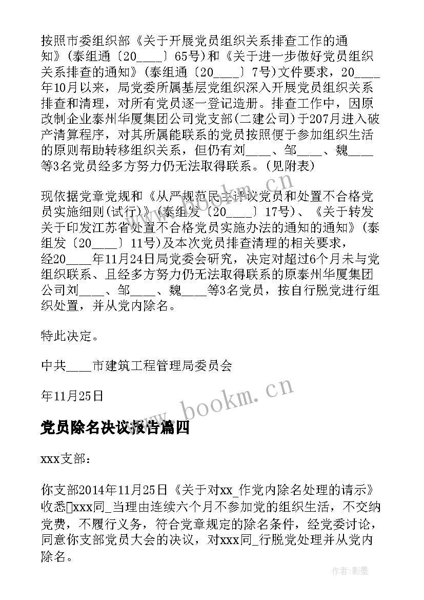 最新党员除名决议报告 对党员除名的决议(汇总5篇)