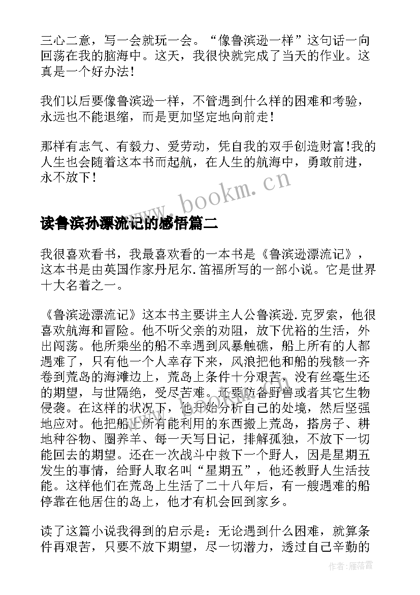 2023年读鲁滨孙漂流记的感悟 鲁滨孙漂流记个人心得体会(精选5篇)