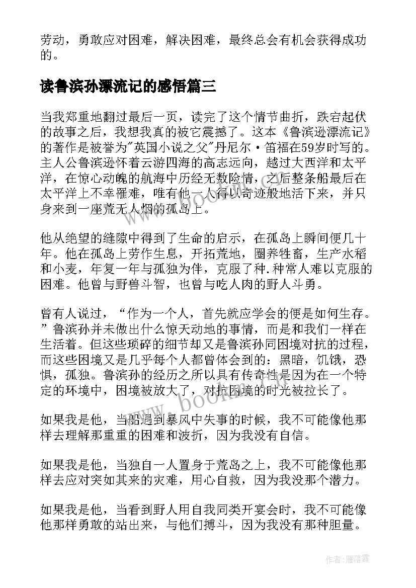 2023年读鲁滨孙漂流记的感悟 鲁滨孙漂流记个人心得体会(精选5篇)