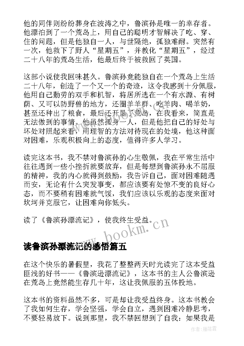 2023年读鲁滨孙漂流记的感悟 鲁滨孙漂流记个人心得体会(精选5篇)