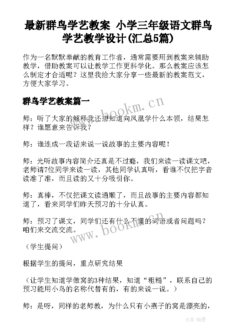 最新群鸟学艺教案 小学三年级语文群鸟学艺教学设计(汇总5篇)