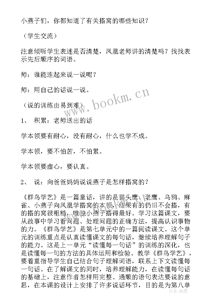 最新群鸟学艺教案 小学三年级语文群鸟学艺教学设计(汇总5篇)