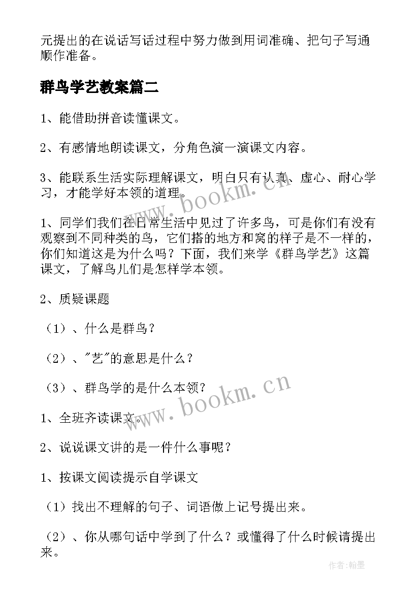 最新群鸟学艺教案 小学三年级语文群鸟学艺教学设计(汇总5篇)