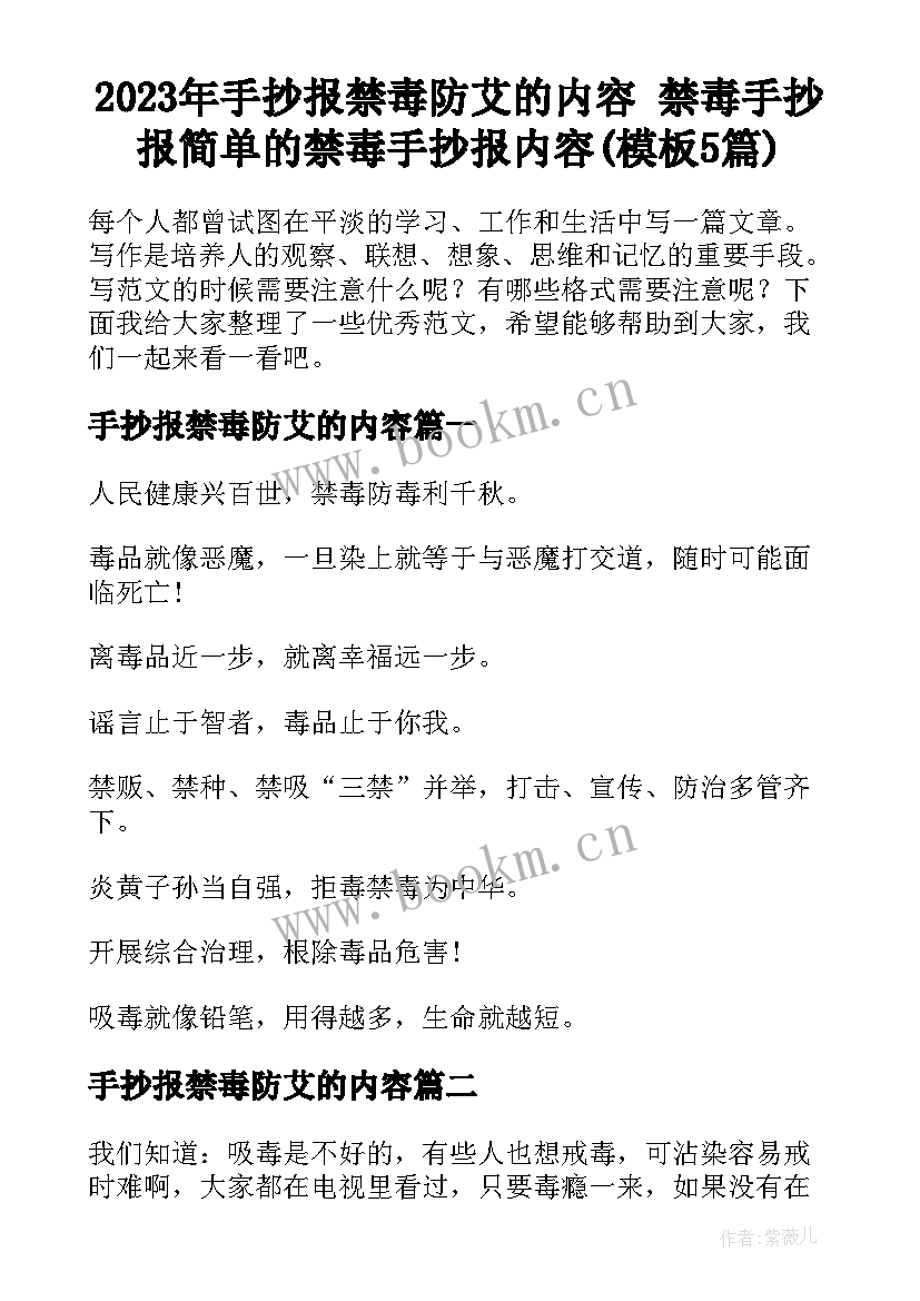 2023年手抄报禁毒防艾的内容 禁毒手抄报简单的禁毒手抄报内容(模板5篇)