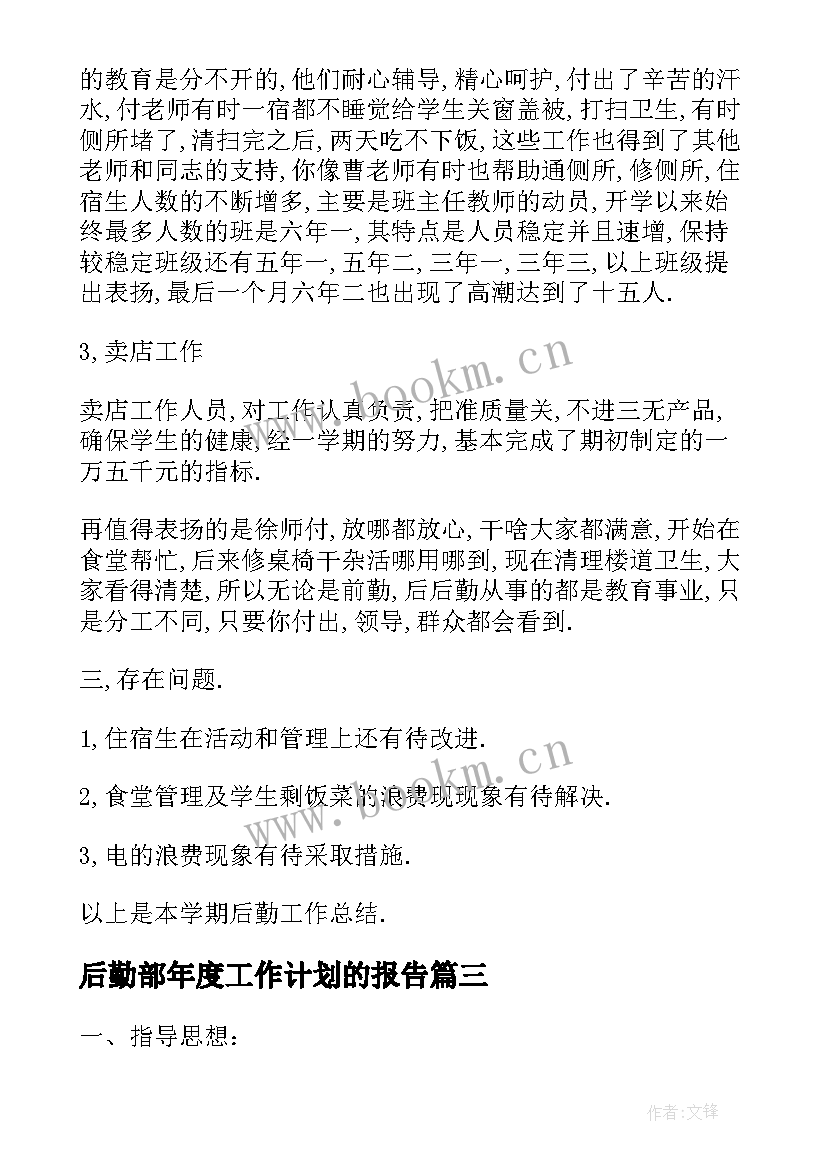 后勤部年度工作计划的报告 学校后勤部的年度工作计划(大全5篇)