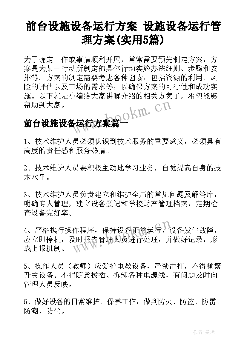 前台设施设备运行方案 设施设备运行管理方案(实用5篇)