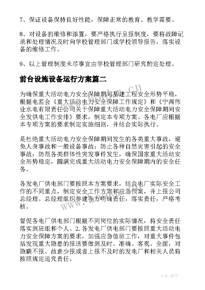 前台设施设备运行方案 设施设备运行管理方案(实用5篇)