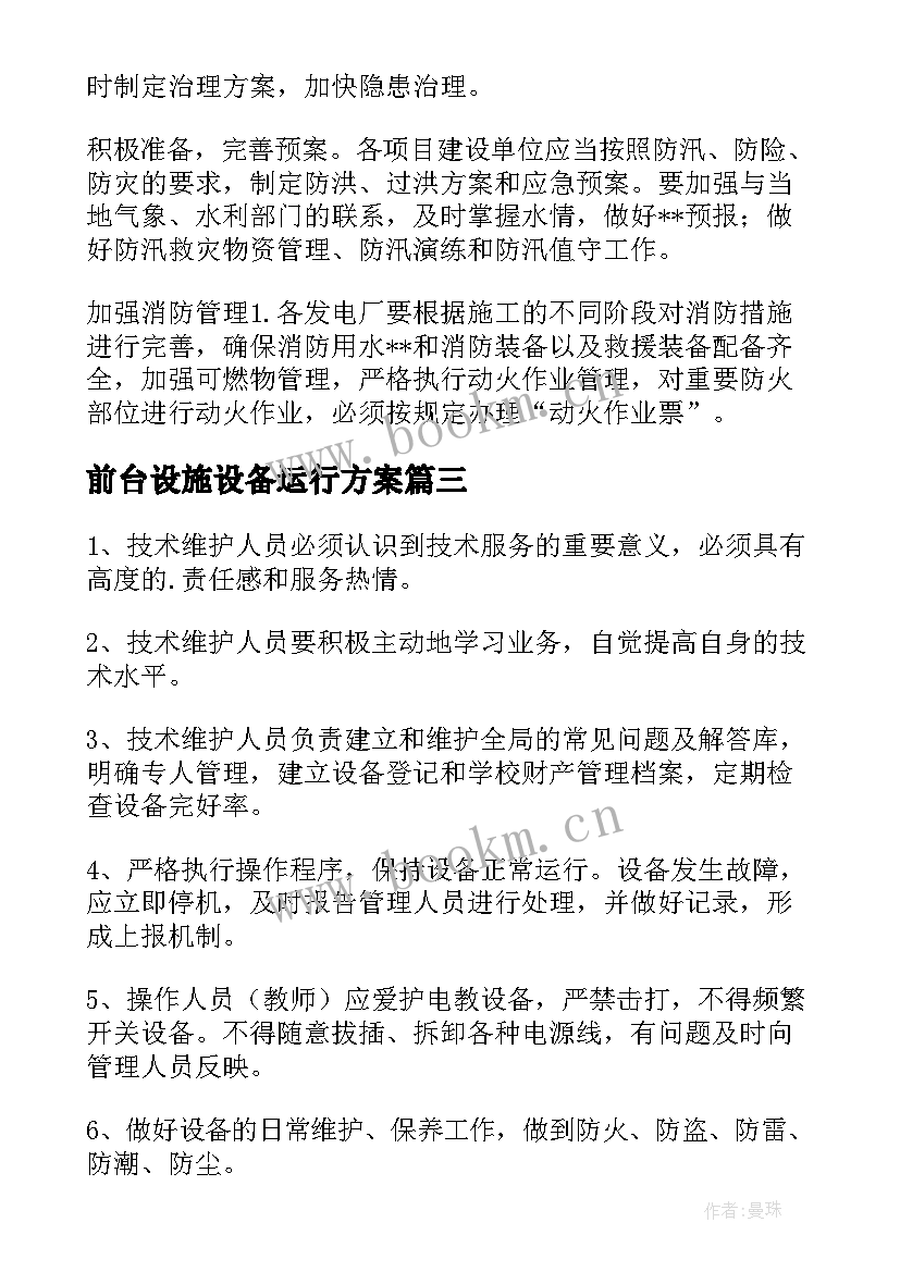 前台设施设备运行方案 设施设备运行管理方案(实用5篇)