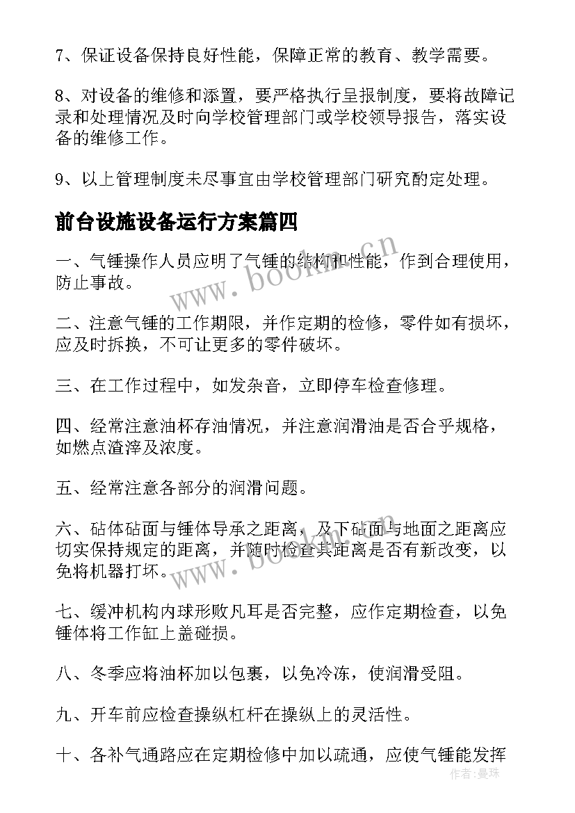 前台设施设备运行方案 设施设备运行管理方案(实用5篇)