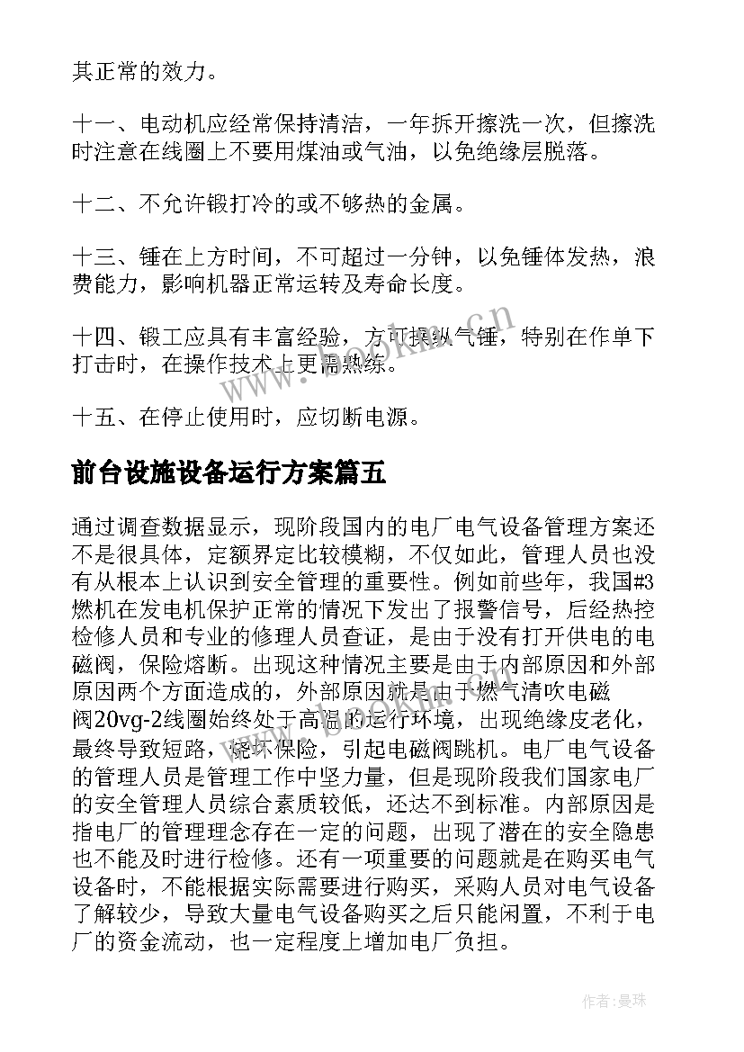 前台设施设备运行方案 设施设备运行管理方案(实用5篇)