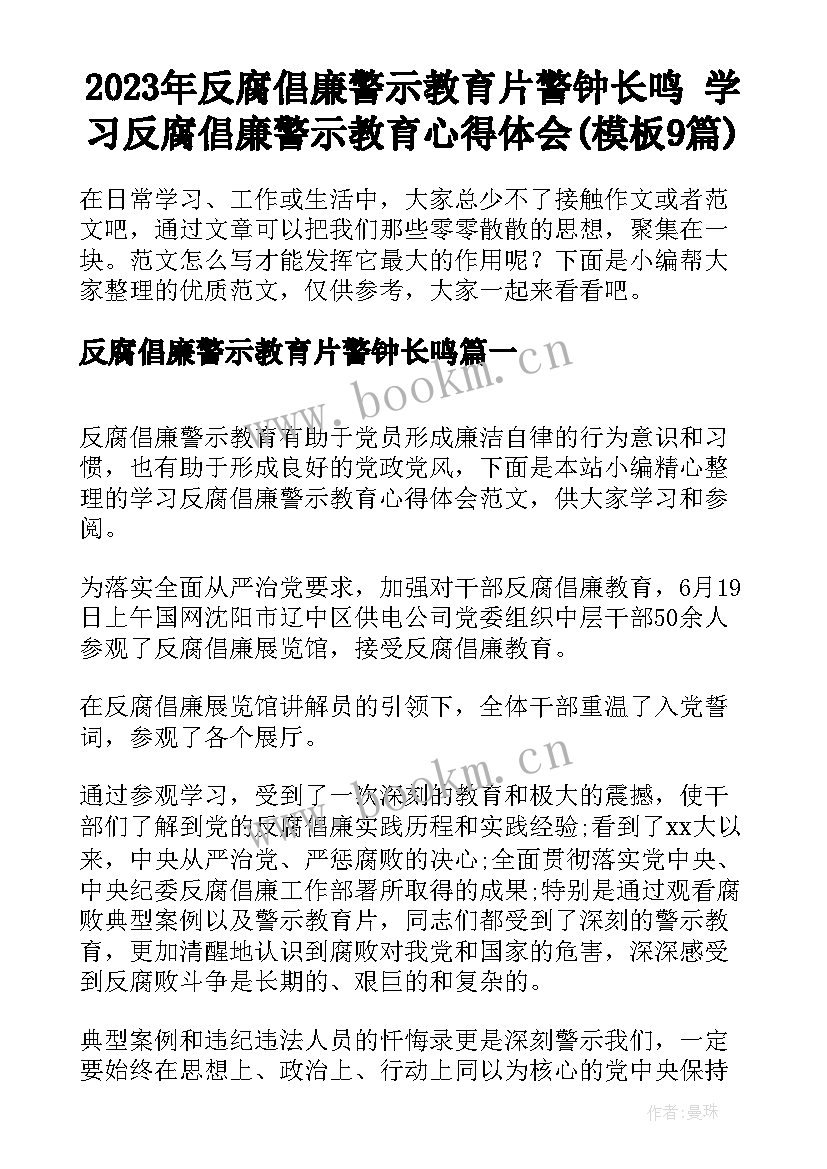 2023年反腐倡廉警示教育片警钟长鸣 学习反腐倡廉警示教育心得体会(模板9篇)