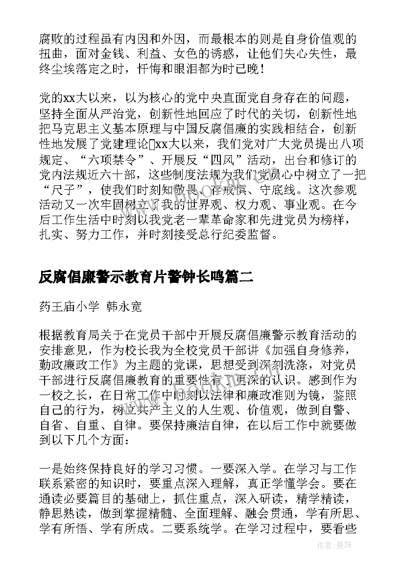 2023年反腐倡廉警示教育片警钟长鸣 学习反腐倡廉警示教育心得体会(模板9篇)