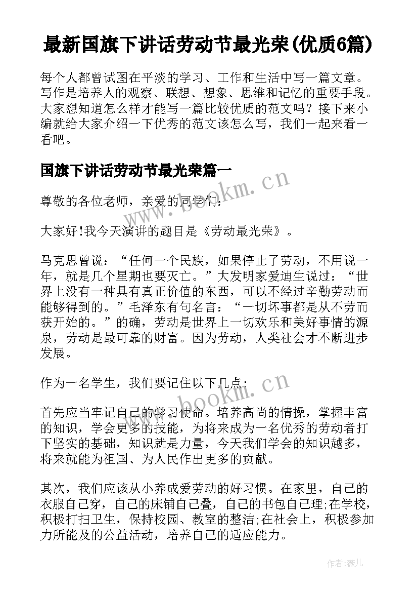 最新国旗下讲话劳动节最光荣(优质6篇)