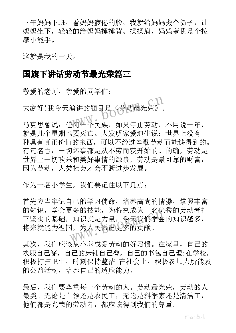 最新国旗下讲话劳动节最光荣(优质6篇)