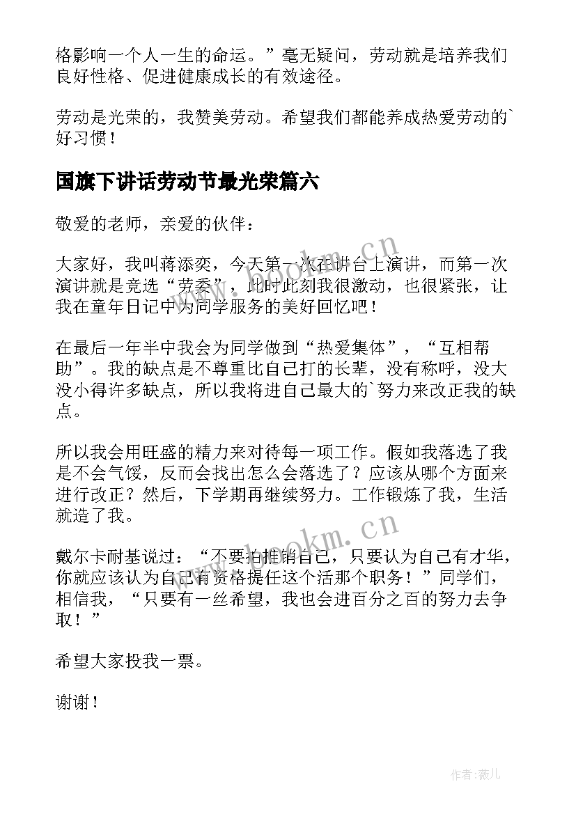 最新国旗下讲话劳动节最光荣(优质6篇)