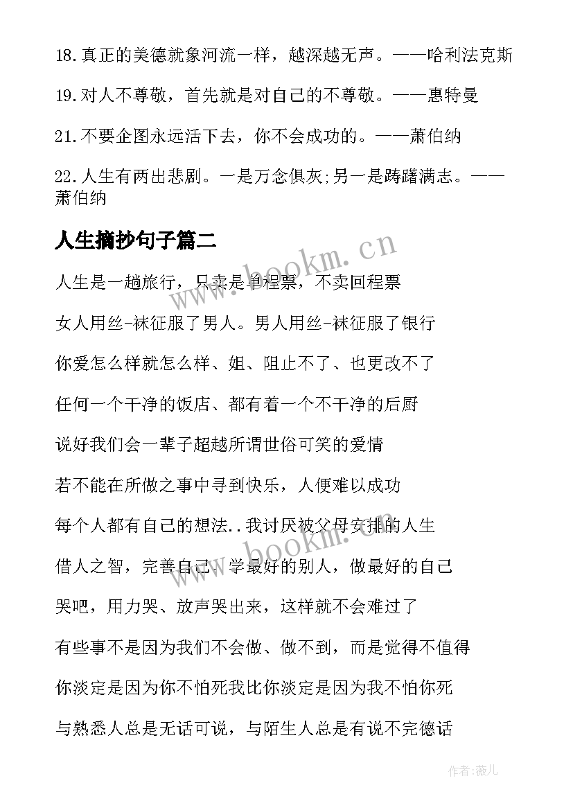 人生摘抄句子 人生格言摘抄(精选7篇)