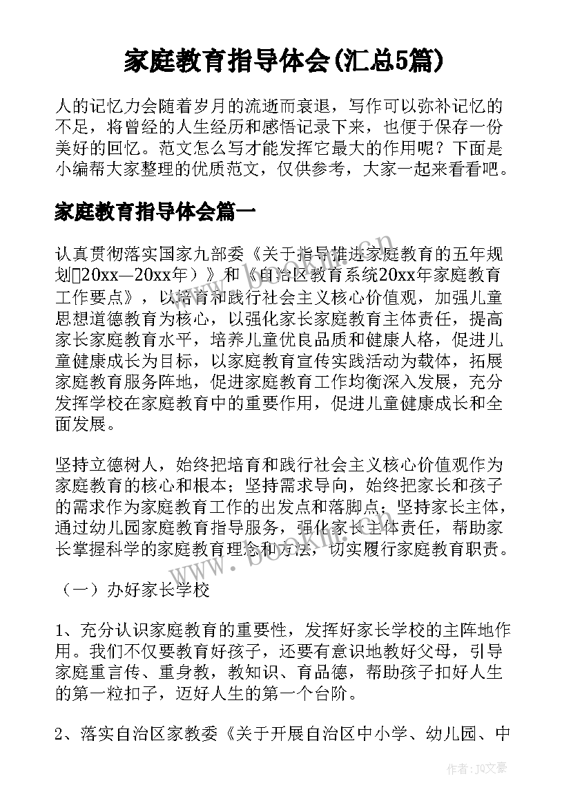 家庭教育指导体会(汇总5篇)