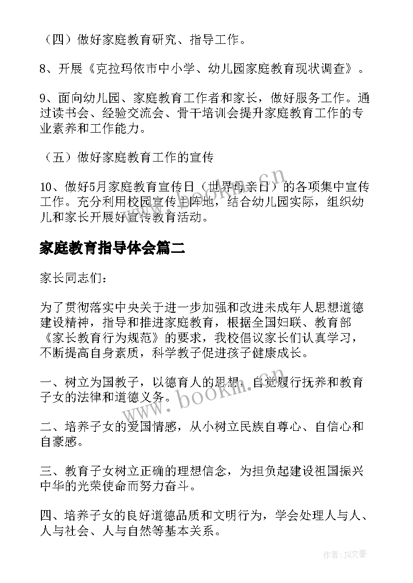 家庭教育指导体会(汇总5篇)