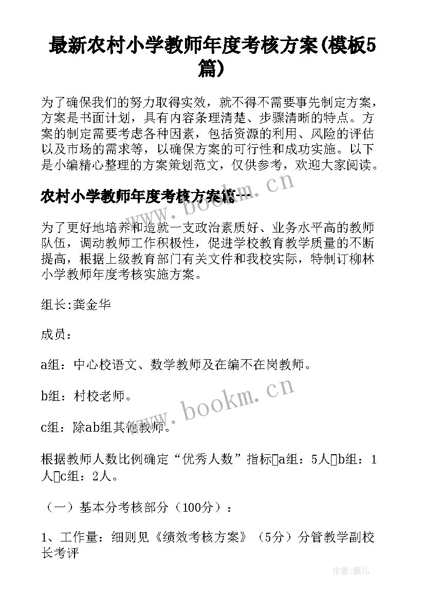 最新农村小学教师年度考核方案(模板5篇)